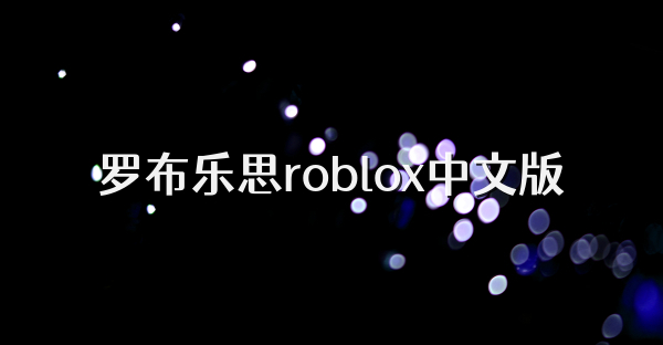 罗布乐思roblox中文版