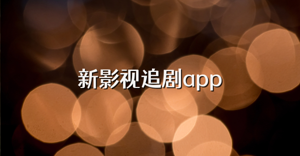 新影视追剧app