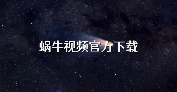 蜗牛视频官方下载