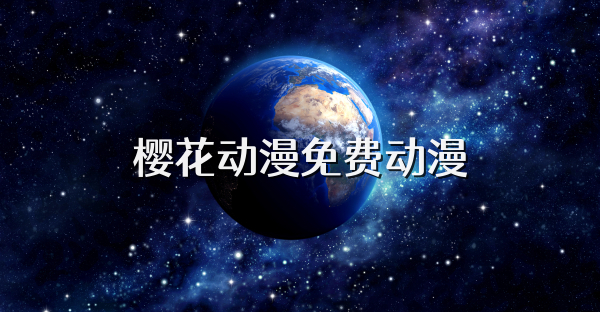 樱花动漫免费动漫