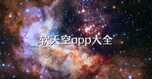 软天空app大全