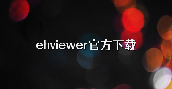 ehviewer官方下载
