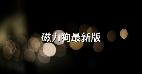 磁力狗最新版