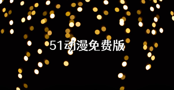 51动漫免费版