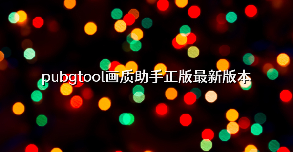 pubgtool画质助手正版最新版本