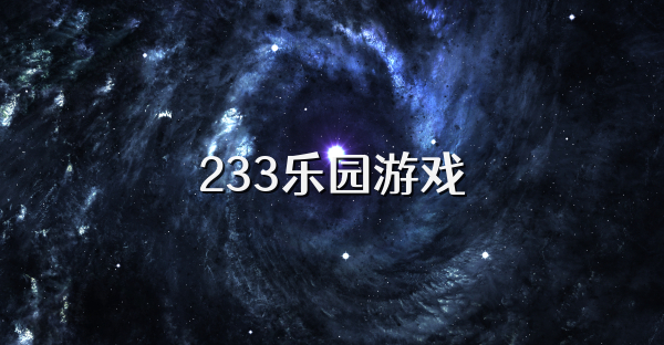 233乐园游戏