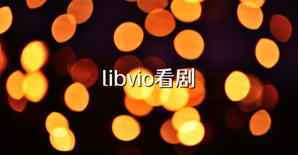 libvio看剧