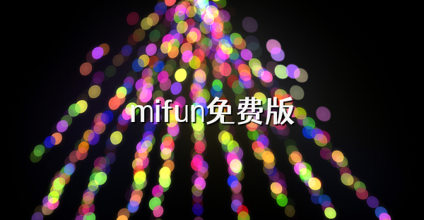 mifun免费版