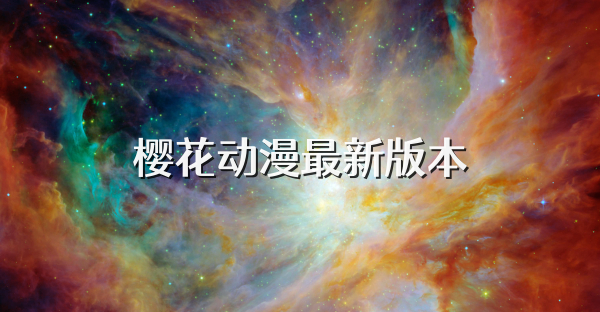 樱花动漫最新版本
