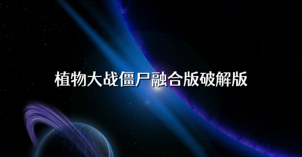植物大战僵尸融合版杂交版