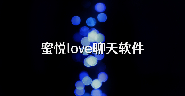 蜜悦love聊天软件