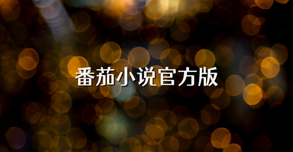 番茄小说官方版