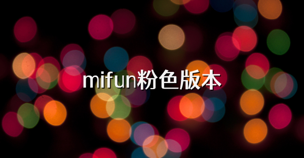 mifun粉色版本