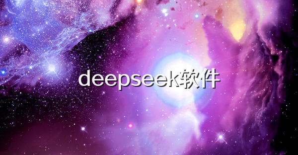 deepseek软件