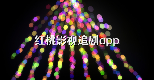 红桃影视追剧app