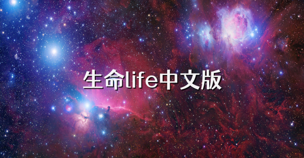 生命life中文版