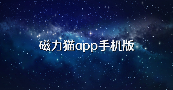 磁力猫app手机版