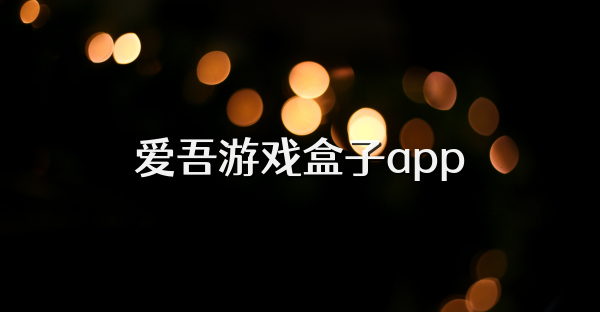 爱吾游戏盒子app