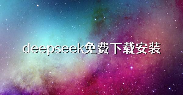 deepseek免费下载安装