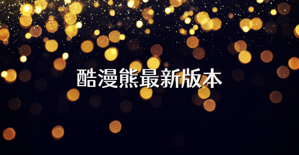 酷漫熊最新版本