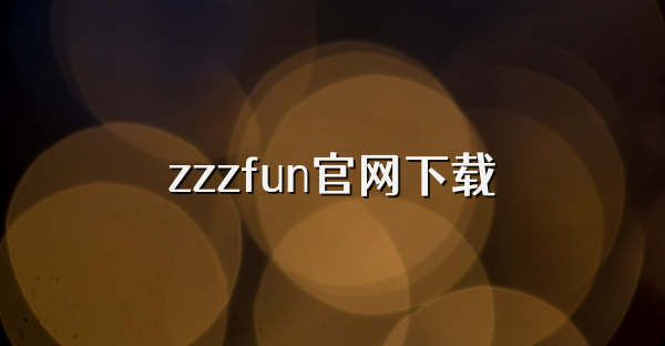 zzzfun官网下载