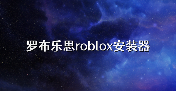 罗布乐思roblox安装器