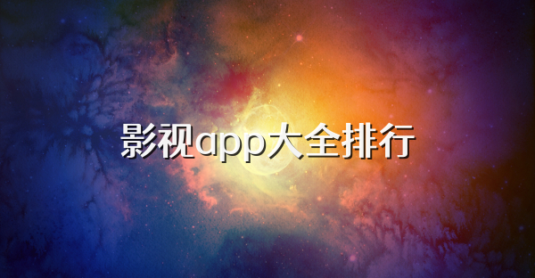 影视app大全排行