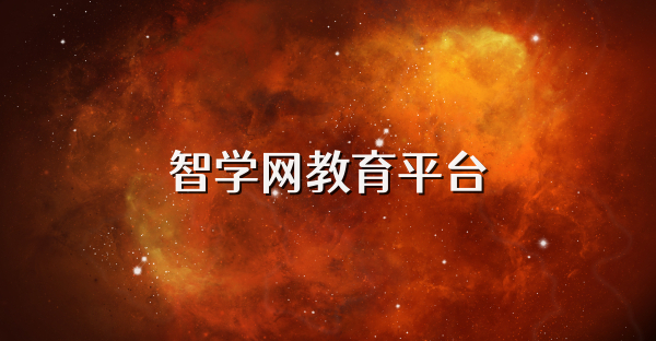 智学网教育平台