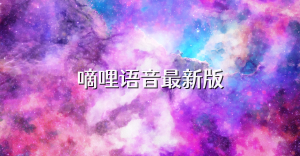 嘀哩语音最新版