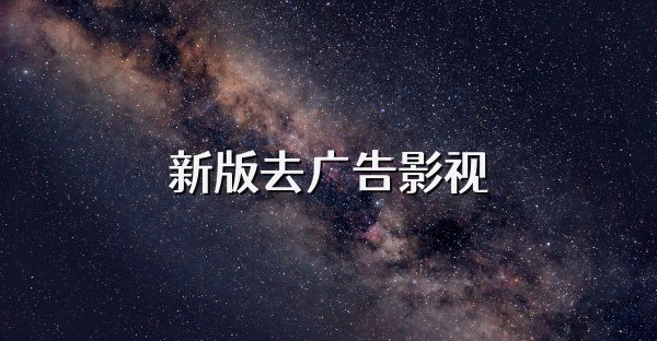 新版去广告影视