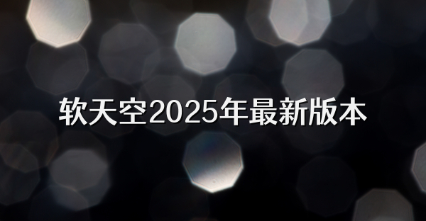 软天空2025年最新版本