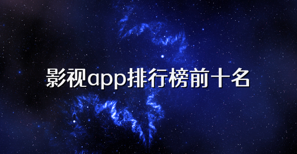 影视app排行榜前十名