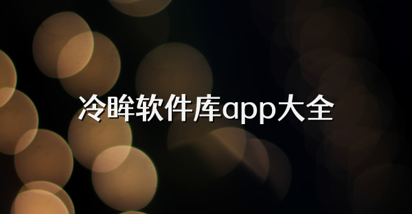 冷眸软件库app大全