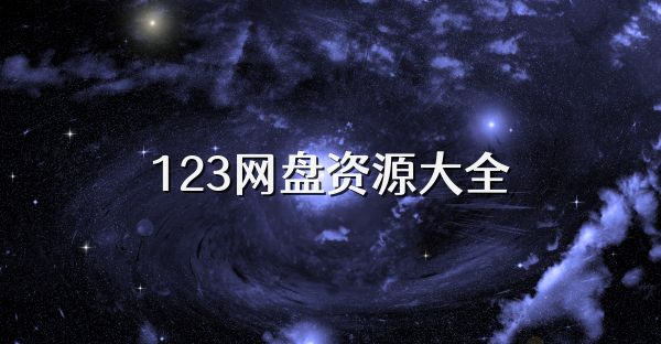 123网盘资源大全