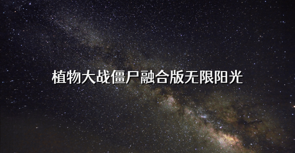 植物大战僵尸融合版无限阳光