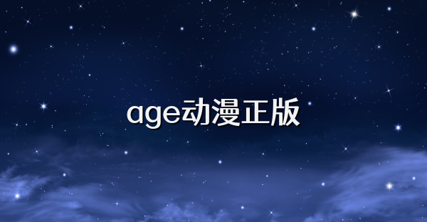 age动漫正版