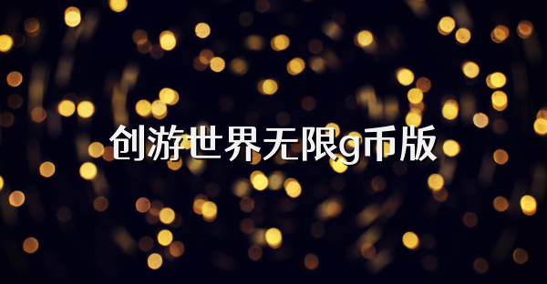 创游世界无限g币版