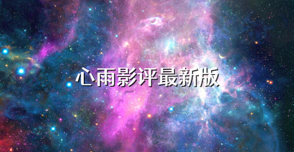 心雨影评最新版