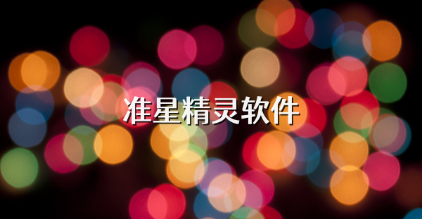 准星精灵软件