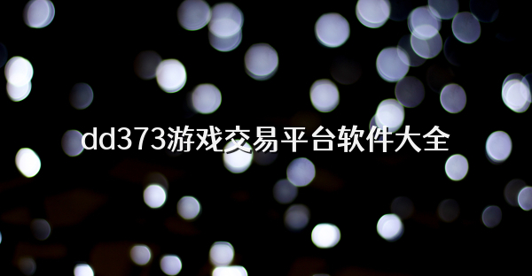 dd373游戏交易平台软件大全