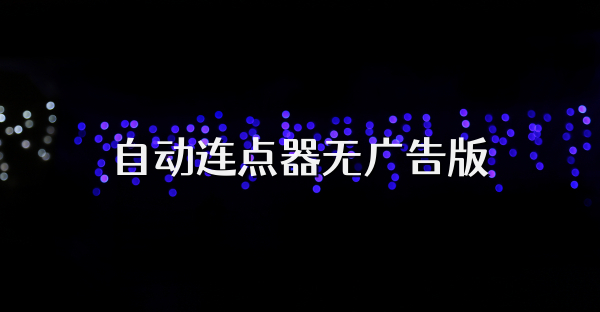 自动连点器无广告版
