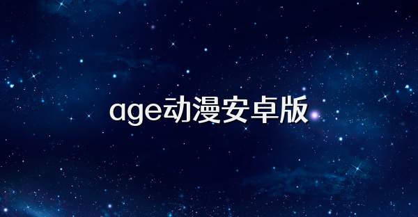 age动漫安卓版