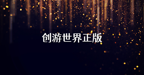 创游世界正版