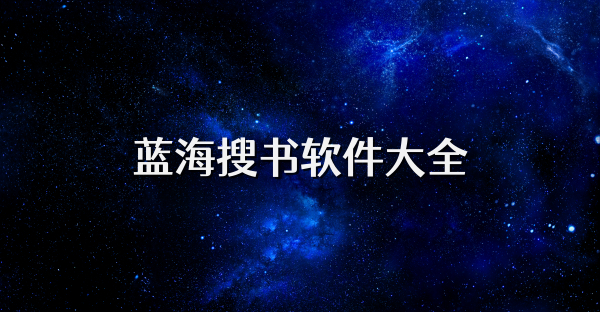蓝海搜书软件大全
