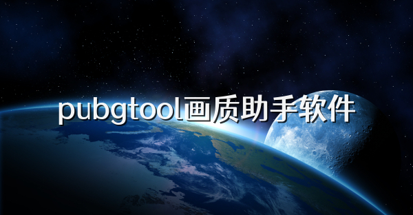 pubgtool画质助手软件