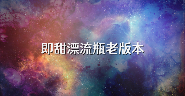 即甜漂流瓶老版本