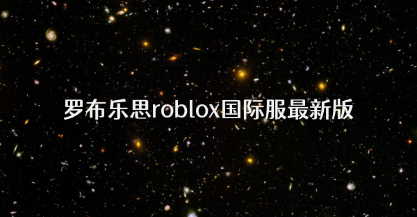 罗布乐思roblox国际服最新版