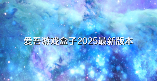 爱吾游戏盒子2025最新版本