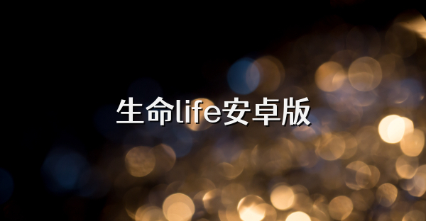 生命life安卓版