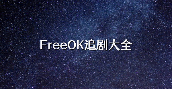 FreeOK追剧大全